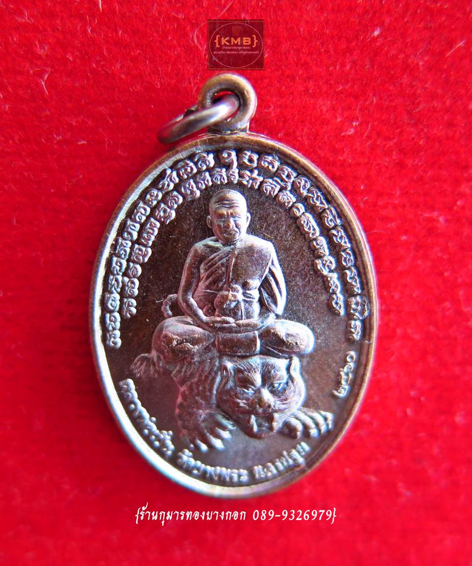 เหรียญ พญาไก่เถื่อนมหาลาภ (หลวงพ่อเปิ่น) วัดบางพระ จ.นครปฐม พิมพ์เล็ก เนื้อโลหะ ขนาดห้อยคอ ปี 2560