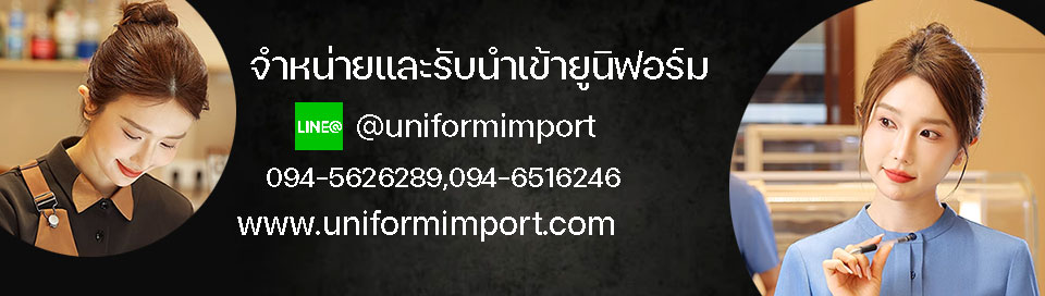 uniformimport จำหน่ายชุดยูนิฟอร์มพนักงาน