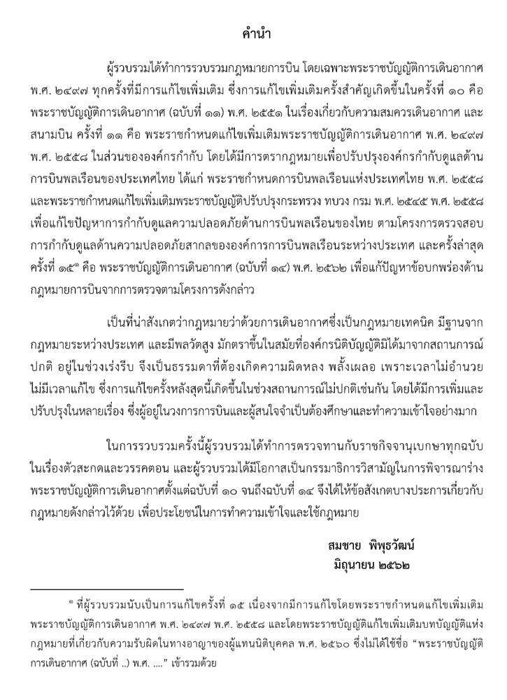 กฎหมายการเดินอากาศ (กฎหมายการบิน) และกฎหมายที่เกี่ยวข้อง