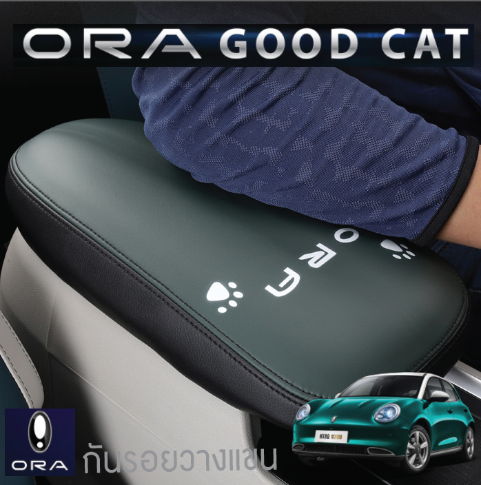 หุ้มที่วางแขน กันรอยที่เท้าแขน รถยนต์ไฟฟ้า ORA Good Cat