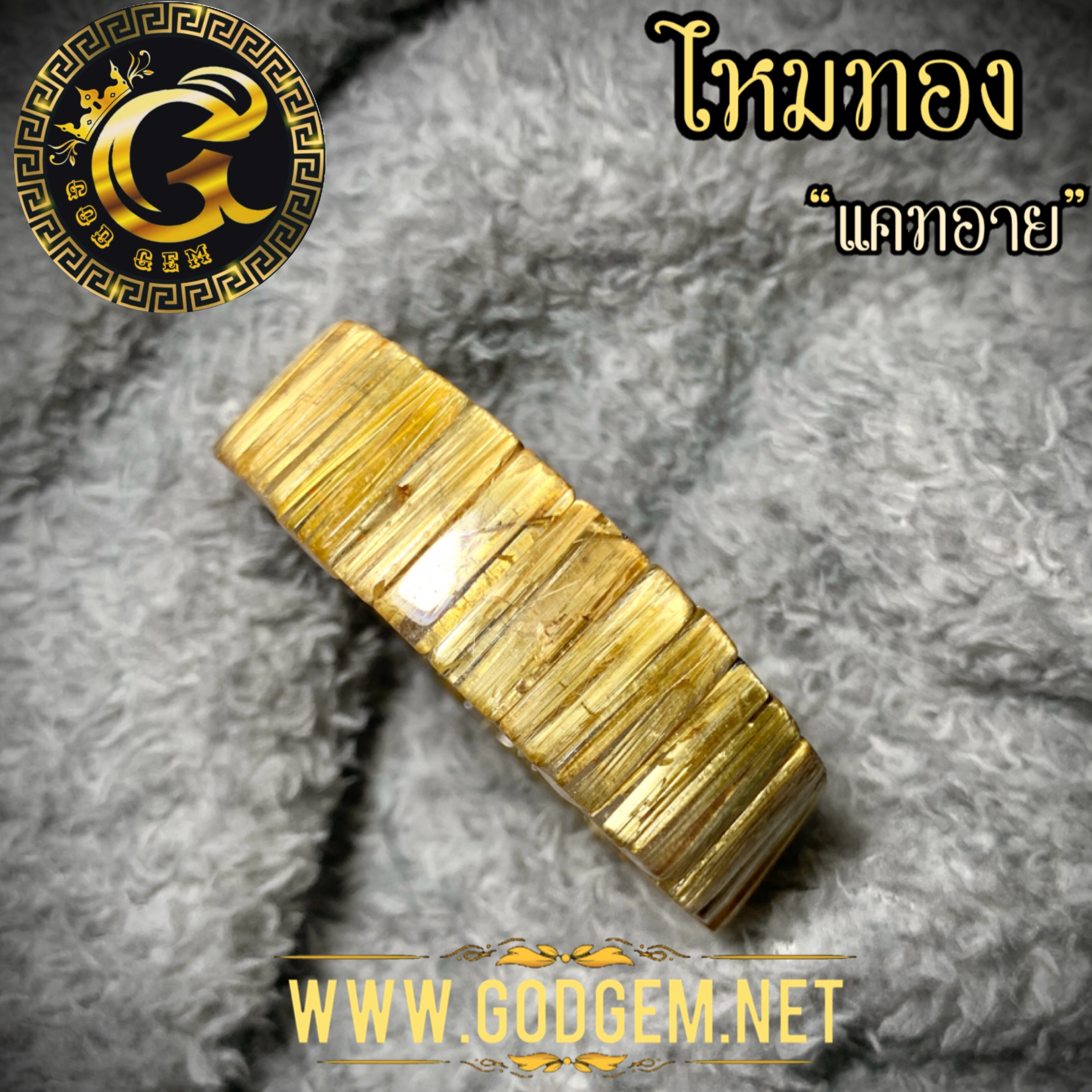 กำไลข้อมือหิน ไหมทองแคทอาย