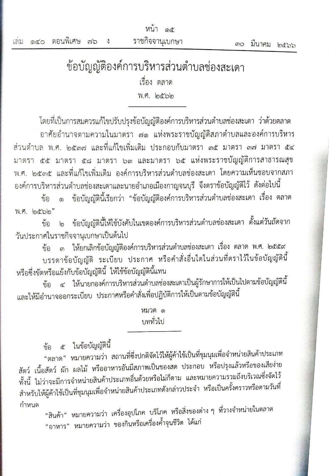 ข้อบัญญัติองค์การบริหารส่วนตำบล ( ตอนพิเศษ 76) พ.ศ. 2566