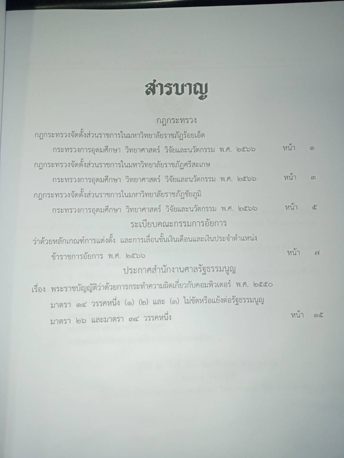 กฎหมายใหม่ปี 2566 ตอนที่ 68 3 กฎกระทรวง ระเบียบอัยการ ประกาศศาลรัฐธรรมนูญ