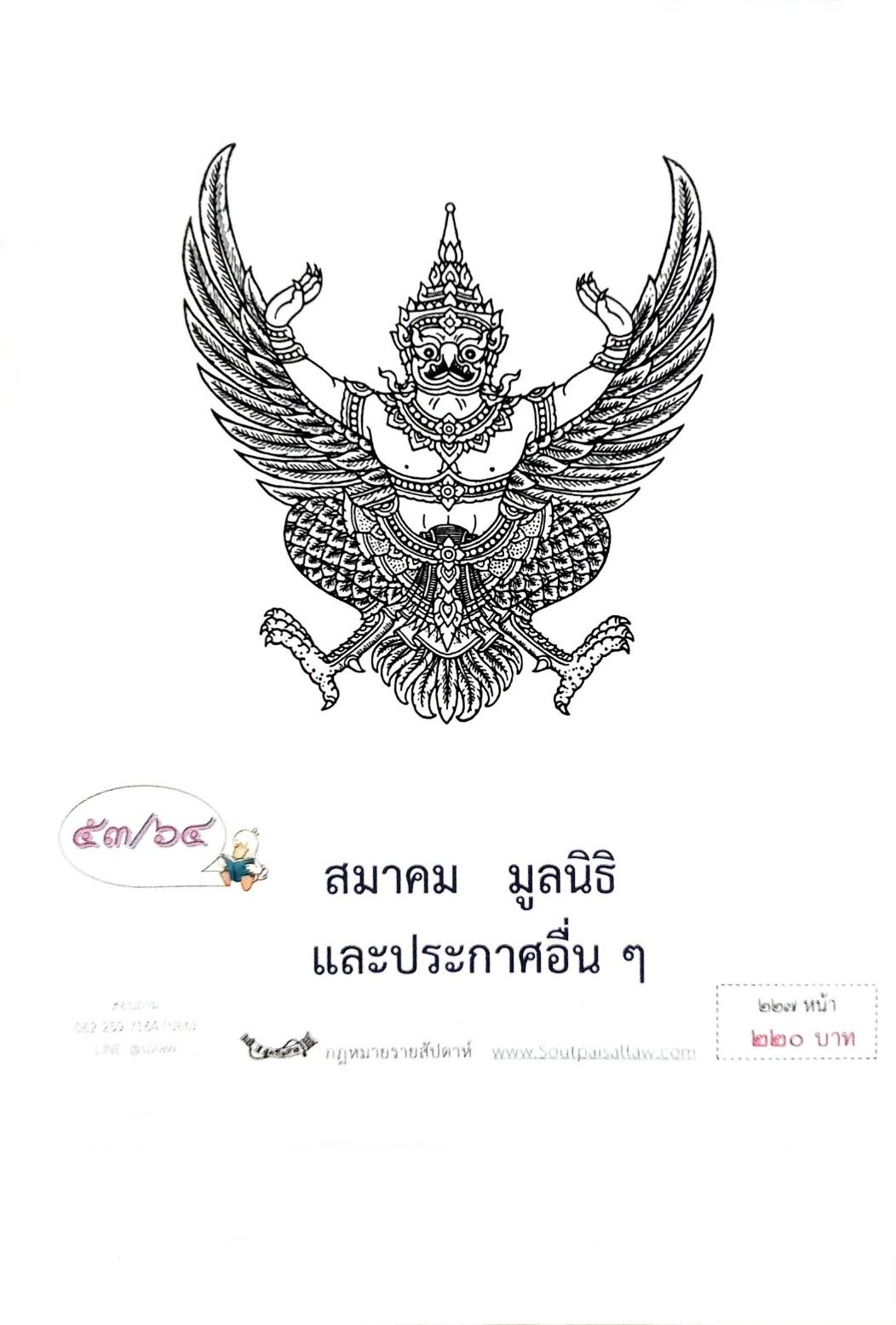 กฎหมายออกใหม่ ตอนที่ 53/64 สมาคม มูลนิธิ และประกาศอื่น ๆ