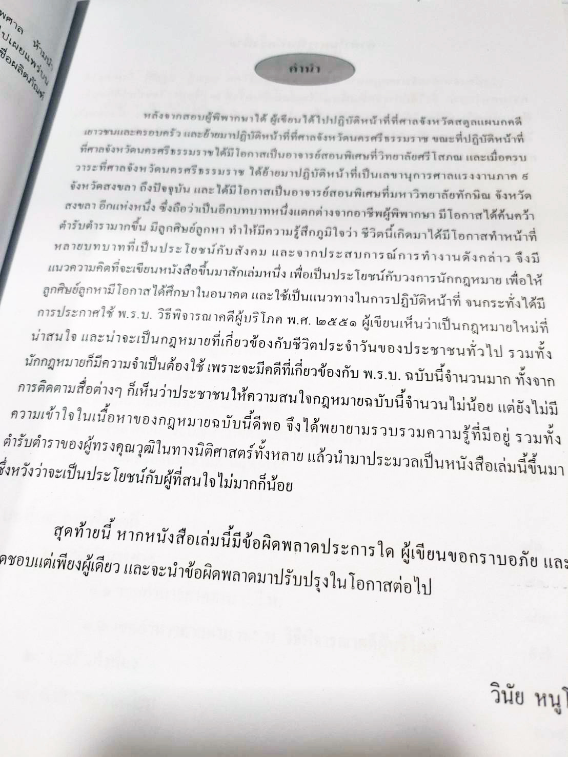 คำอธิบายวิธีพิจารณาคดีผู้บริโภค ทฤษฎี:ปฏิบัติ พิมพ์ครั้งที่ 2
