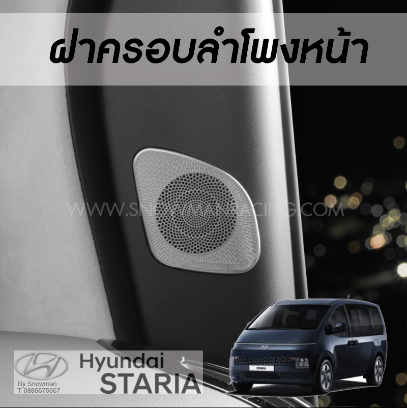 แผ่นครอบลำโพงเสาคู่หน้า Hyundai STARIA