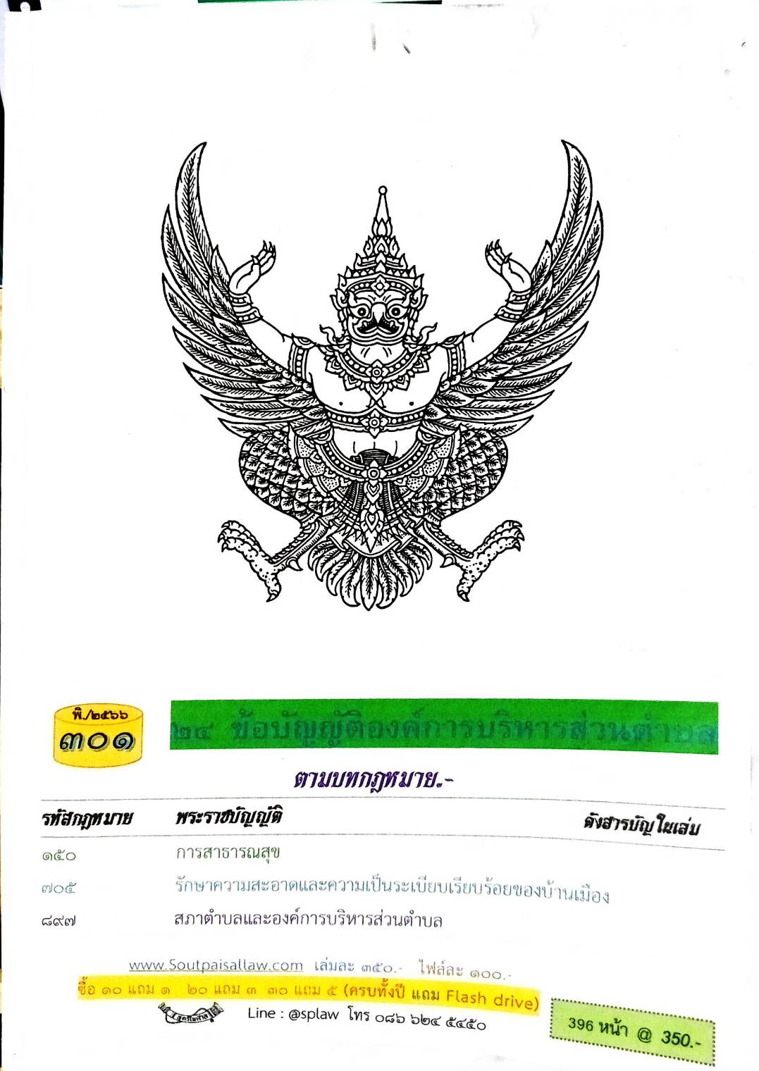 ข้อบัญญัติองค์การบริหารส่วนตำบล ( ตอนพิเศษ 301) พ.ศ. 2566