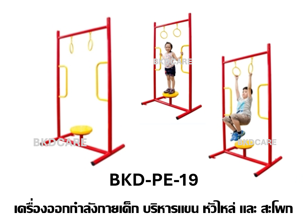 เครื่องออกกำลังกายเด็กอนุบาล-ประถม รุ่น BKD-PE-19 บริหารแขน หัวไหล่ และสะโพก เครื่องออกกําลังกายกลางแจ้งโรงเรียน เทศบาล, เครื่องออกกําลังกายสาธารณะ ,ราคาโรงงาน