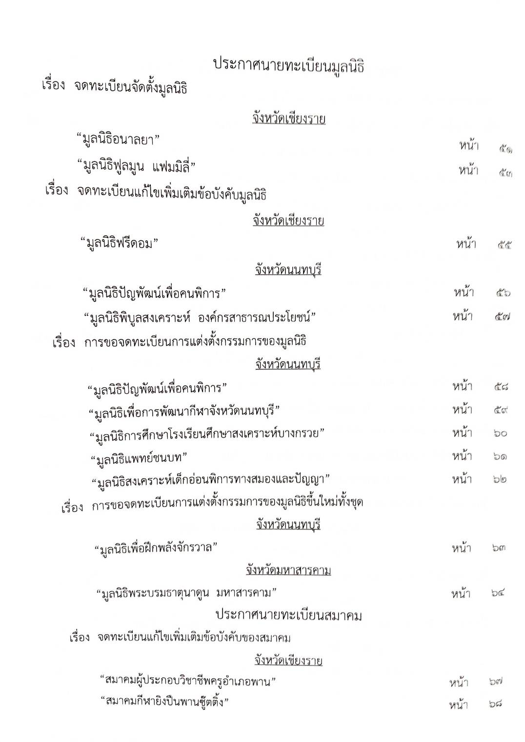 กฎหมายออกใหม่ ตอนที่ 19/2568 ประกาศสมาคมการค้าฯ ประกาศศาลเยาวชนและครอบครัวจังหวัด.. และสมาคม มูลนิธิ
