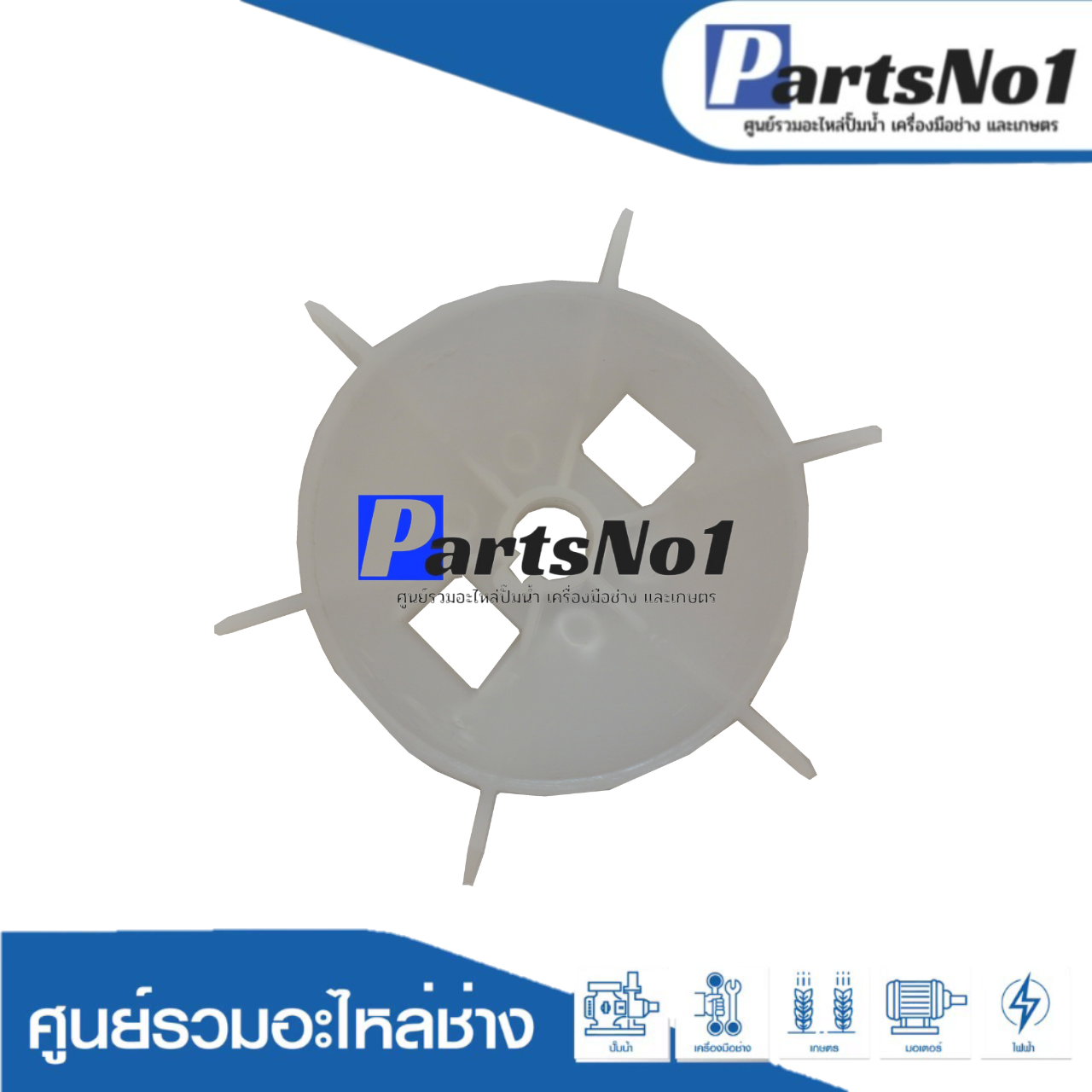 ใบพัดลมมอเตอร์ YC 90