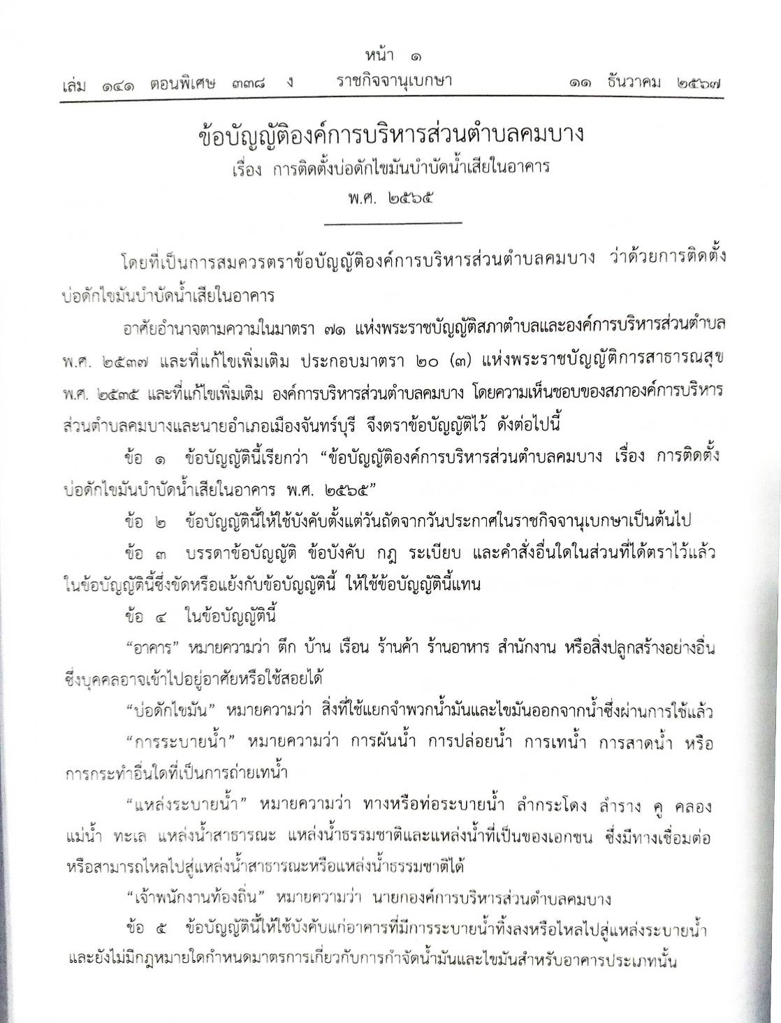 กฎหมายใหม่ปี 2567 ตอนที่ 338/67 ระเบียบ ประกาศ