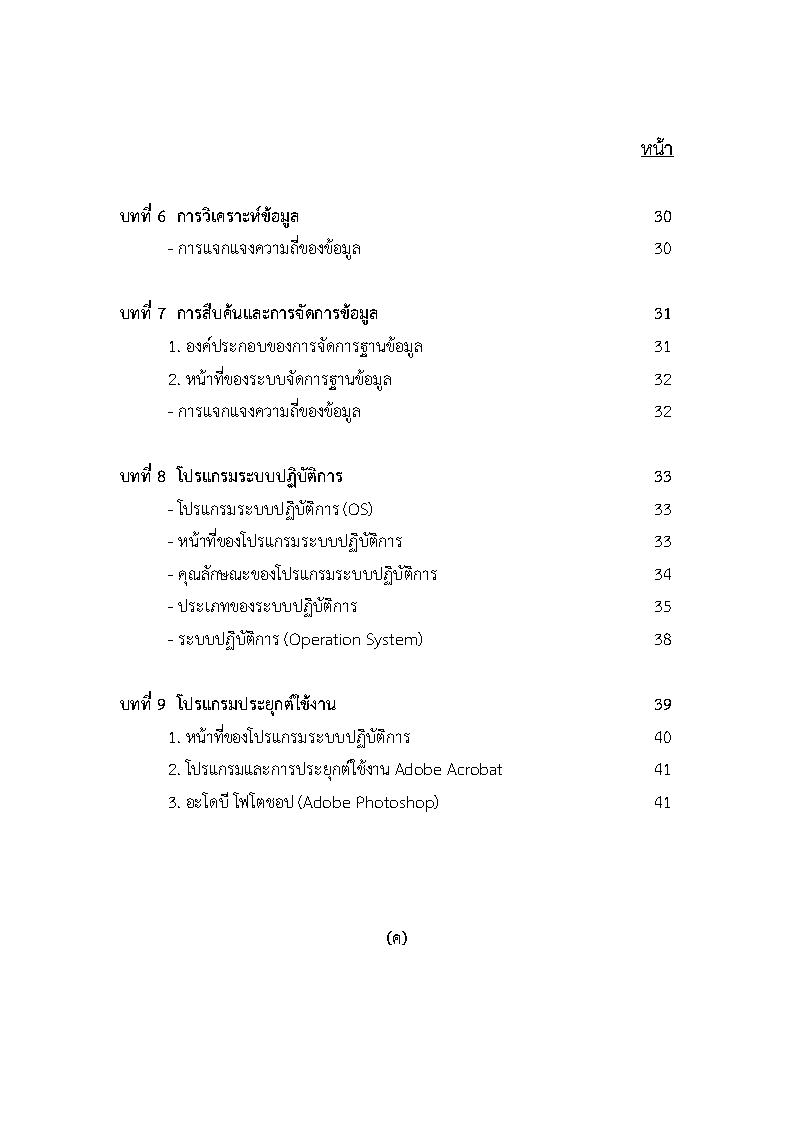 (e book) ติวสอบวิชาเทคโนโลยีสารสนเทศเบื้องต้น เนื้อหาพร้อมข้อสอบ