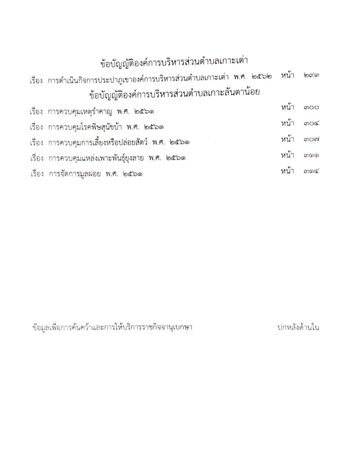 กฎหมายใหม่ปี 2564 ตอนที่ 234 36 ข้อบัญญัติองค์การบริการส่วนตำบล