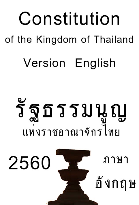 Constitution of the Kingdom of Thailand 2560 (รัฐธรรมนูญ)