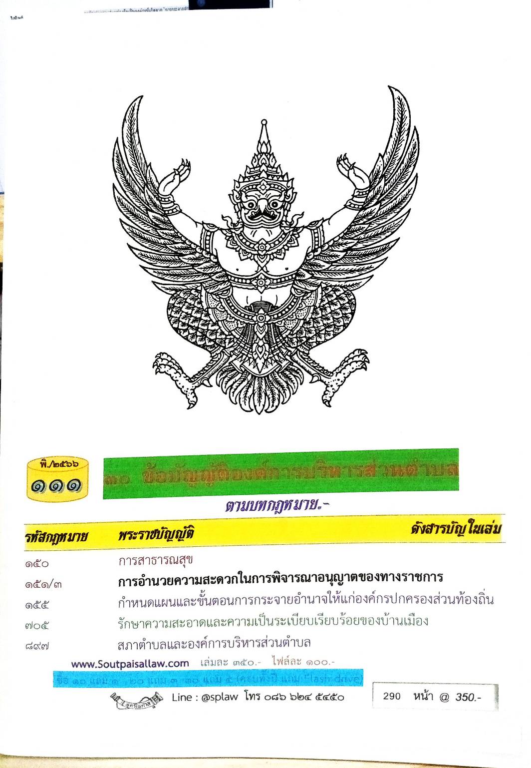 ข้อบัญญัติองค์การบริหารส่วนตำบล ( ตอนพิเศษ 111) พ.ศ. 2566