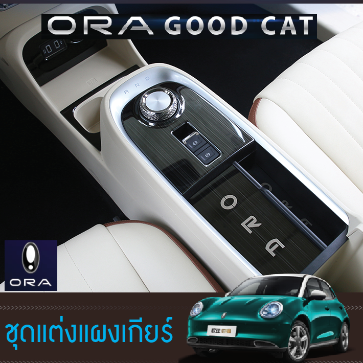 ชุดแต่งแผงเกียร์ รถยนต์ไฟฟ้า ORA Good Cat มีสองสี
