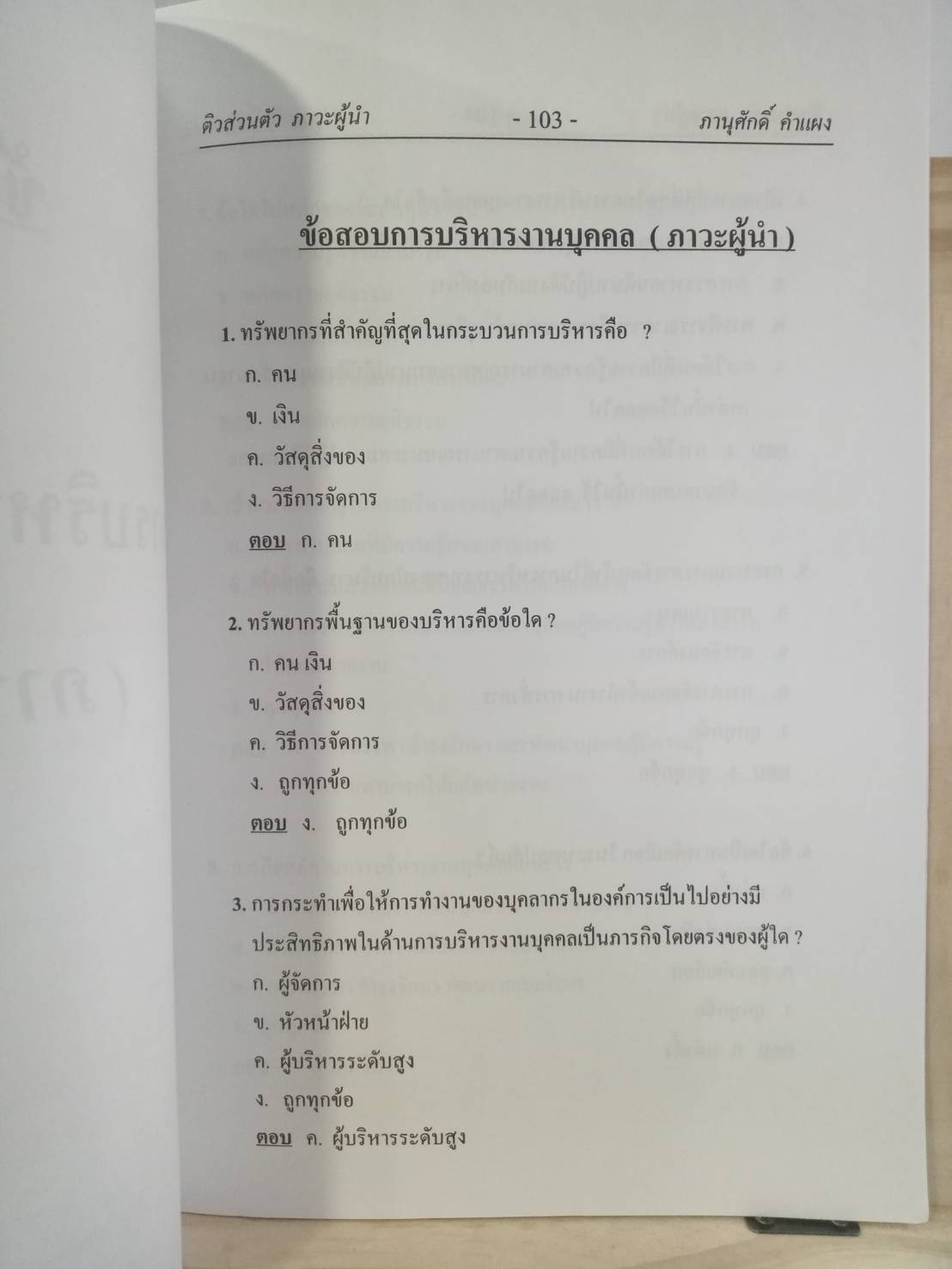 ติวส่วนตัว (ภาวะผู้นำ) การบริหารงานบุคคล