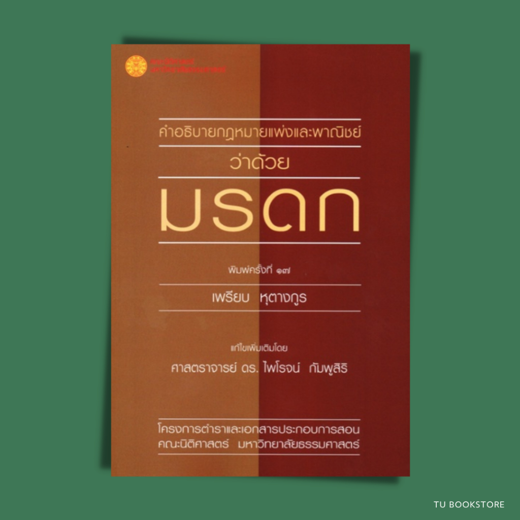 หนังสือคำอธิบายกฎหมายแพ่งและพาณิชย์ว่าด้วย มรดก พิมพ์ครั้งที่ 17 ISBN: 9786164881310