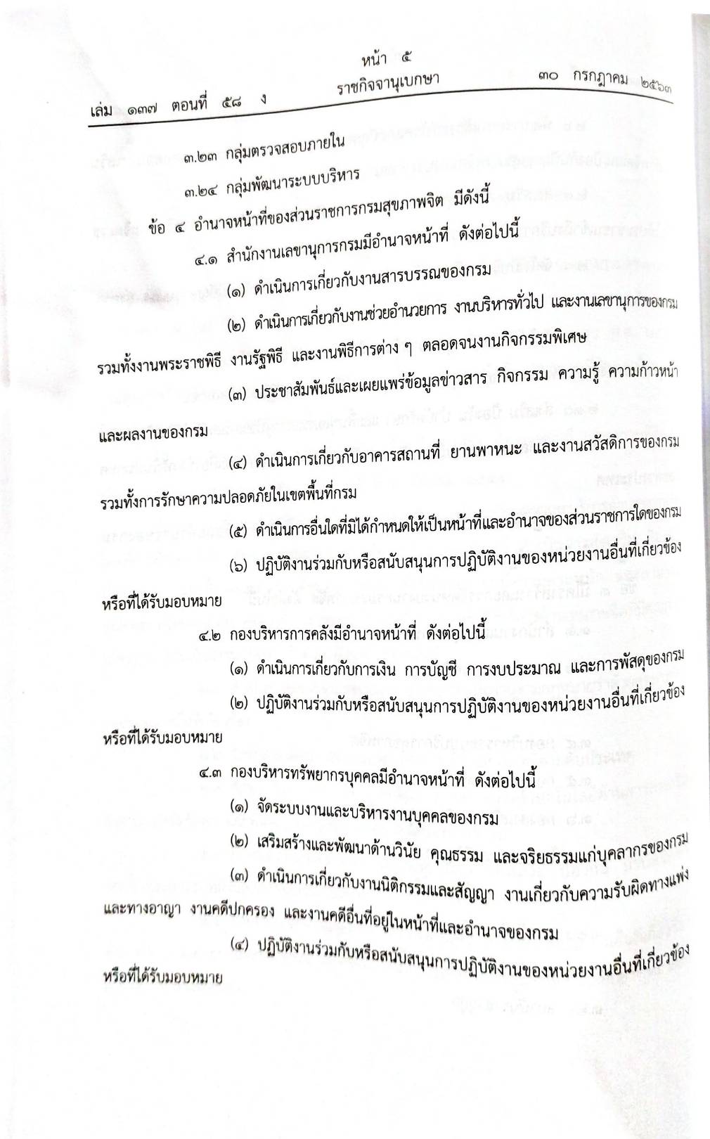 กฎหมายออกใหม่ 58/63 ประกาศกระทรวงการคลัง ฐานะการเงิน ประกาศวุฒิสภา ตั้งคณะกรรมาธิการฯ ประกาศศาลเยาวชนและครอบครัว... สมาคม - มูลนิธิ