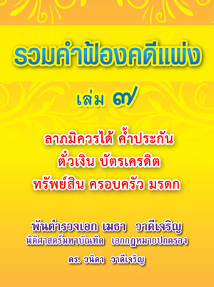 รวมคำฟ้องคดีแพ่ง เล่ม 7 ลาภมิควรได้ ค้ำประกัน ตั๋วเงิน บัตรเครดิต ทรัพย์สิน ครอบครัว มรดก (สินค้ามีตำหนิ)