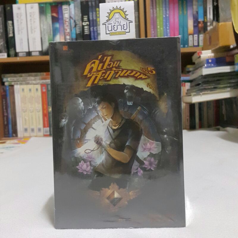 คู่ป่วนสะท้านภพ (เล่ม1-5จบ) Story : Kula / Art : Chaorin. Babuababo