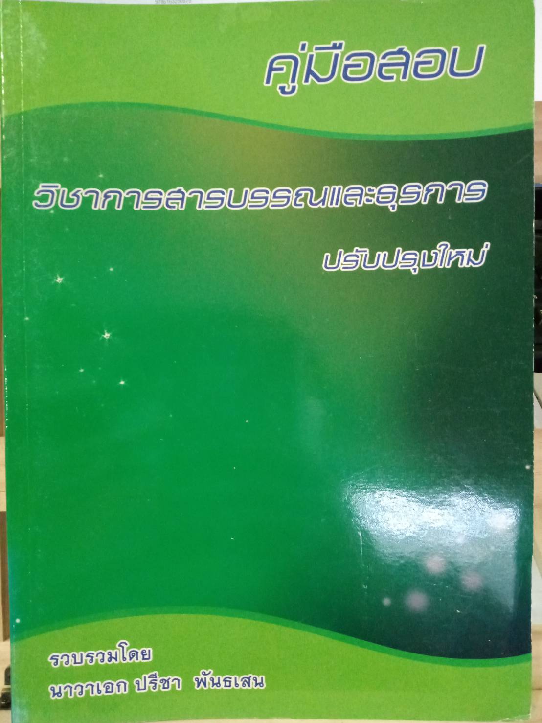 คู่มือสอบ วิชาการสารบรรณและธุรการ ปรับปรุงใหม่ (5F 01)