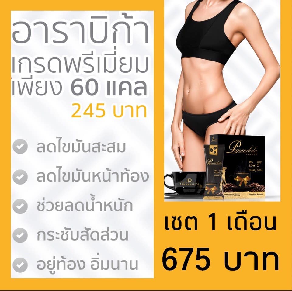 ปนันชิตาคอฟฟี่ สูตรออริจินอล (Pananchita Coffee) เซตโปรมีส่วนลดสุดคุ้ม-ทานต่อเนื่อง1เดือนรู้เรื่อง