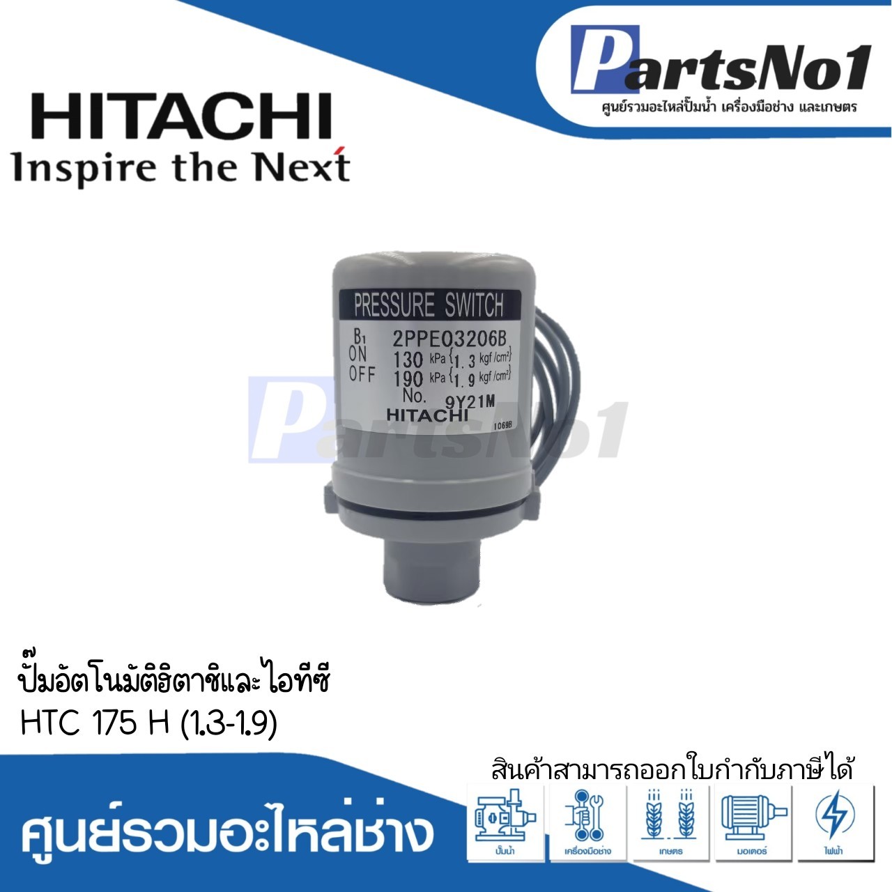 เพรสเชอร์ HTC 175 H (1.3-1.9) แท้