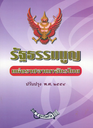 รัฐธรรมนูญแห่งราชอาณาจักรไทย 2550 ปรับปรุง พ.ศ.2554 สำเนา