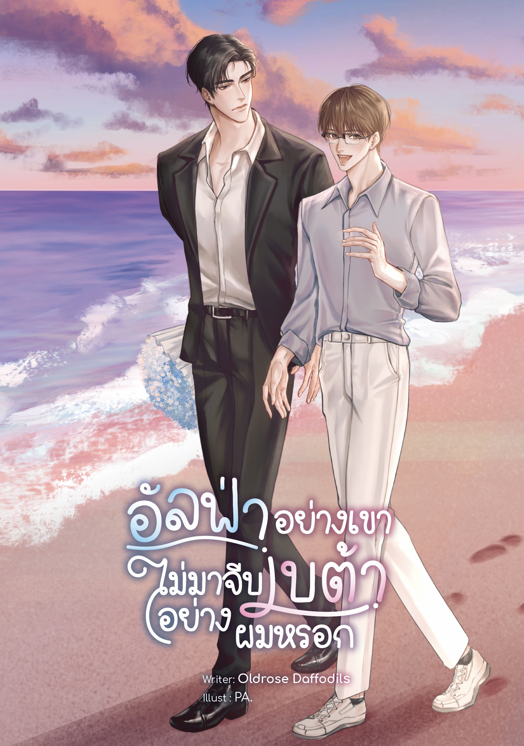 [พร้อมส่ง] อัลฟ่าอย่างเขาไม่มาจีบเบต้าอย่างผมหรอก