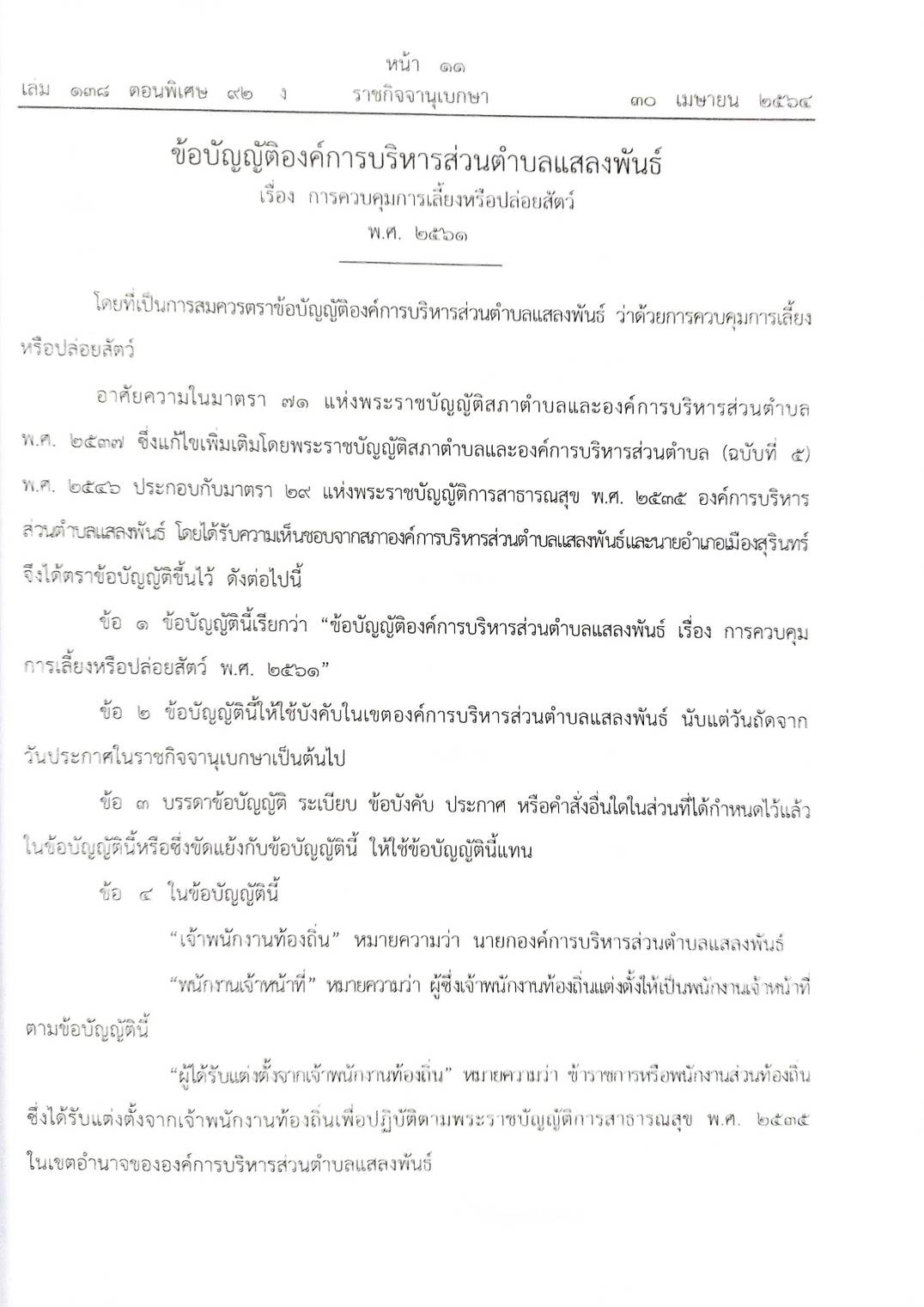 กฎหมายใหม่ปี 2564 ตอนที่ 92 29 ข้อบัญญัติองค์การบริหารส่วนตำบล