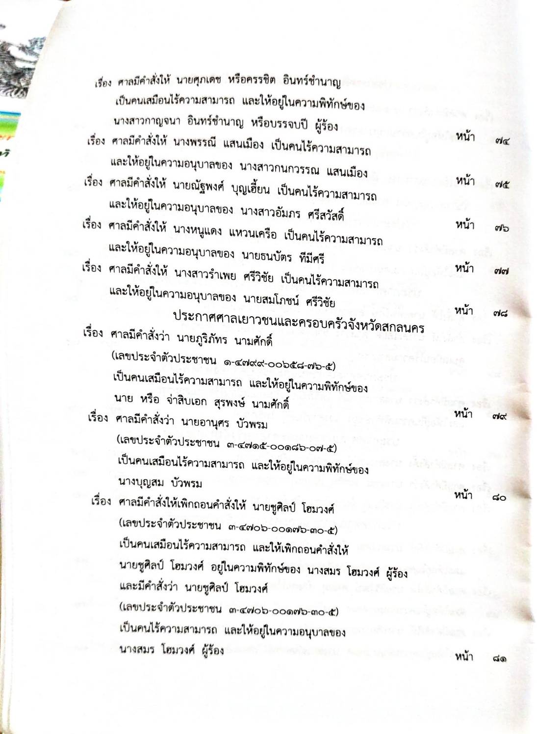 กฎหมายใหม่ 91/65 ประกาศกระทรวงการคลัง ฐานะการเงิน ประกาศกรมอุตสาหกรรมฯ บัตรสิ้นอายุ ประกาศศาลเยาวชนและครอบครัวจังหวัด....