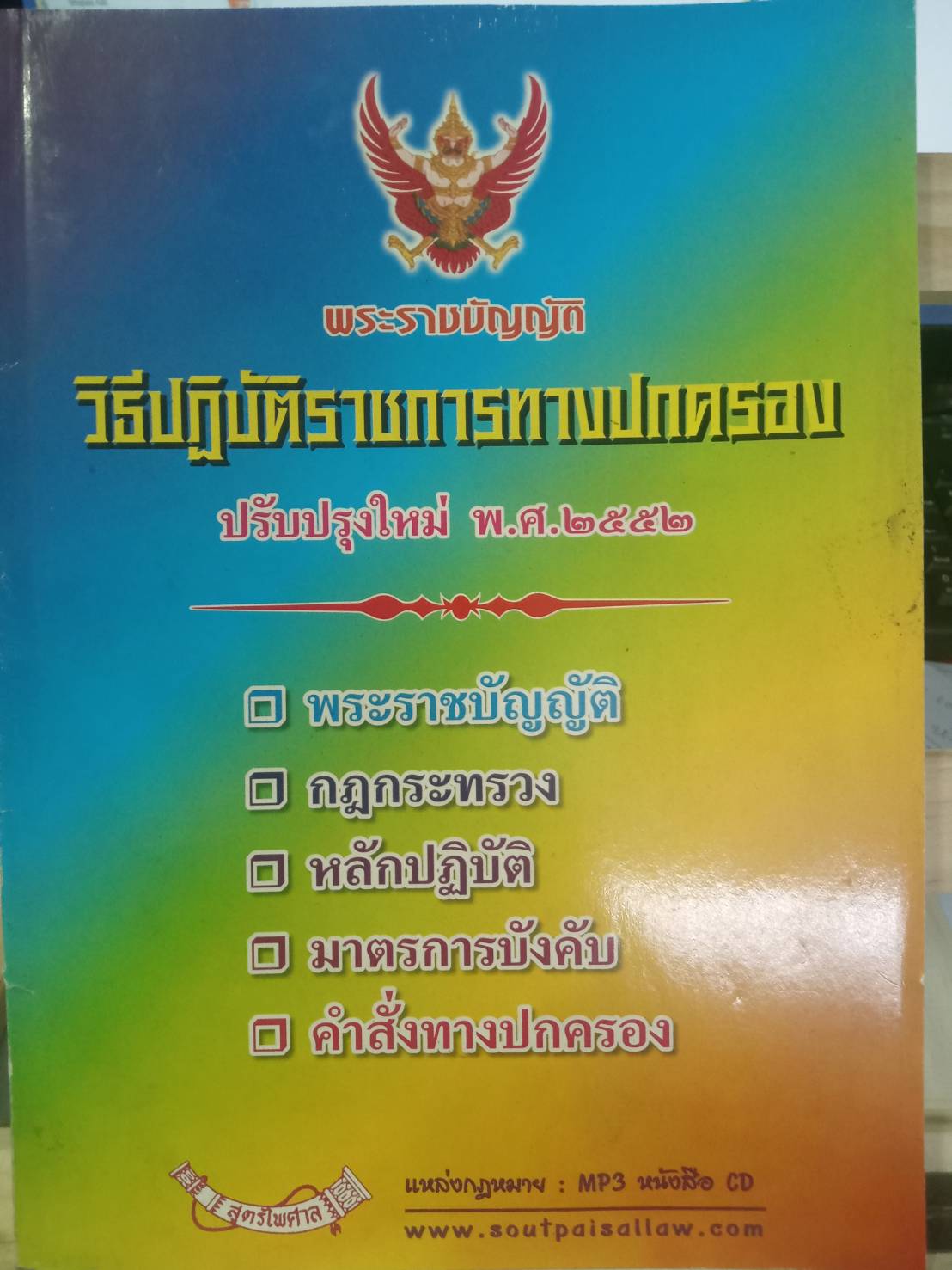 พระราชบัญญัติวิธีปฏิบัติราชการทางปกครอง ปรับปรุงใหม่ พ.ศ.2552-2557 ( 2 เล่มชุด)