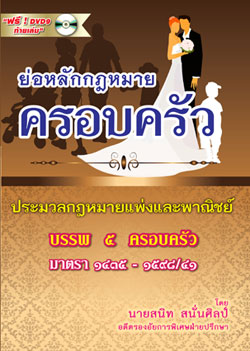 ย่อหลักกฎหมายครอบครัว ตาม ป.แพ่ง บรรพ 5