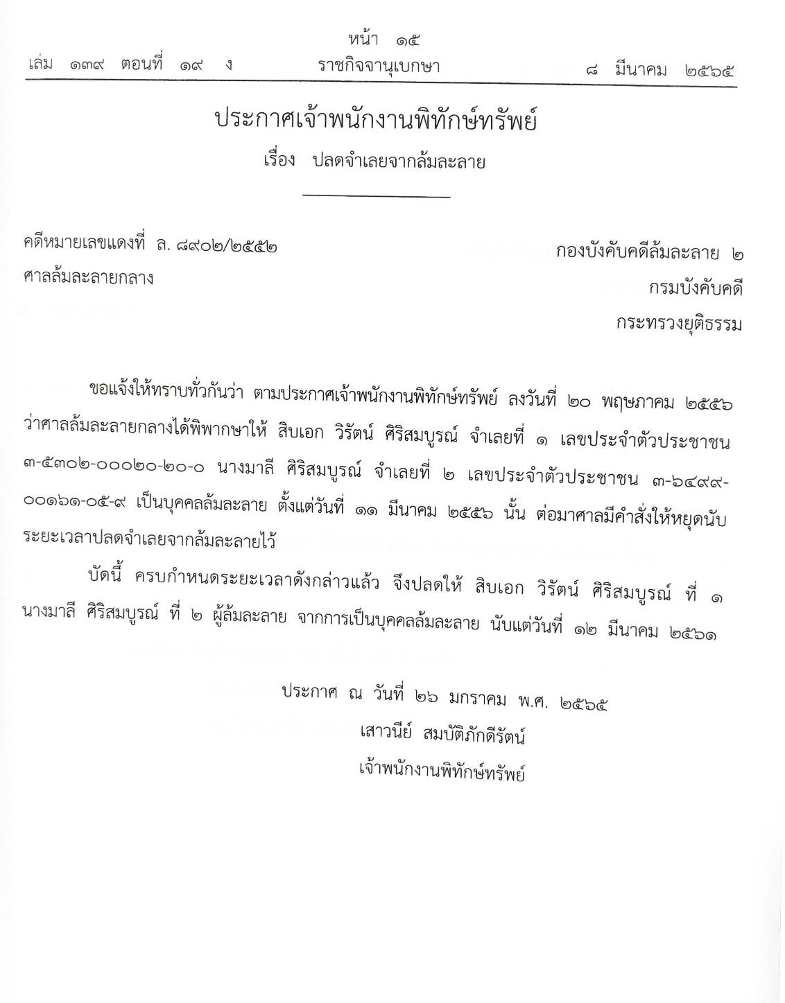 กฎหมายออกใหม่ ตอนที่ 19/65 26 ประกาศเจ้าพนักงานพิทักษ์ทรัพย์