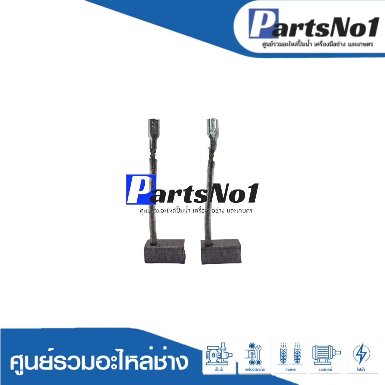 ชุดแปรงถ่านออโต้น้ำเงิน H067 (G10SS2)