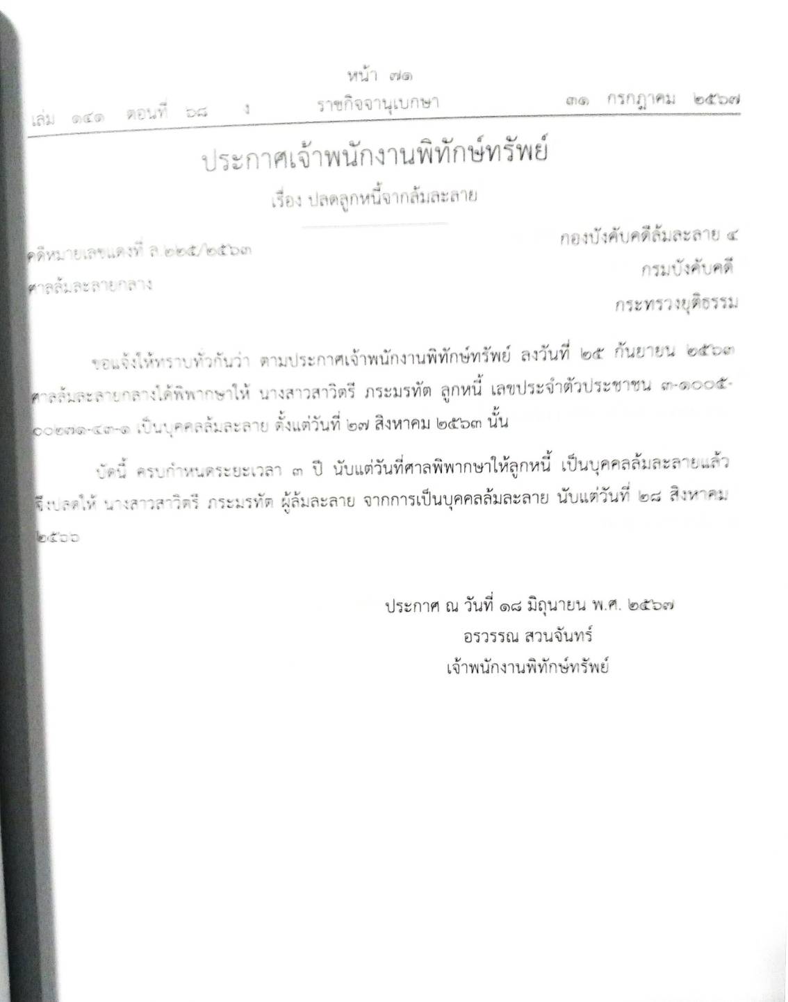 กฎหมายออกใหม่ 68/67 16 ประกาศเจ้าพนักงานพิทักษ์ทรัพย์