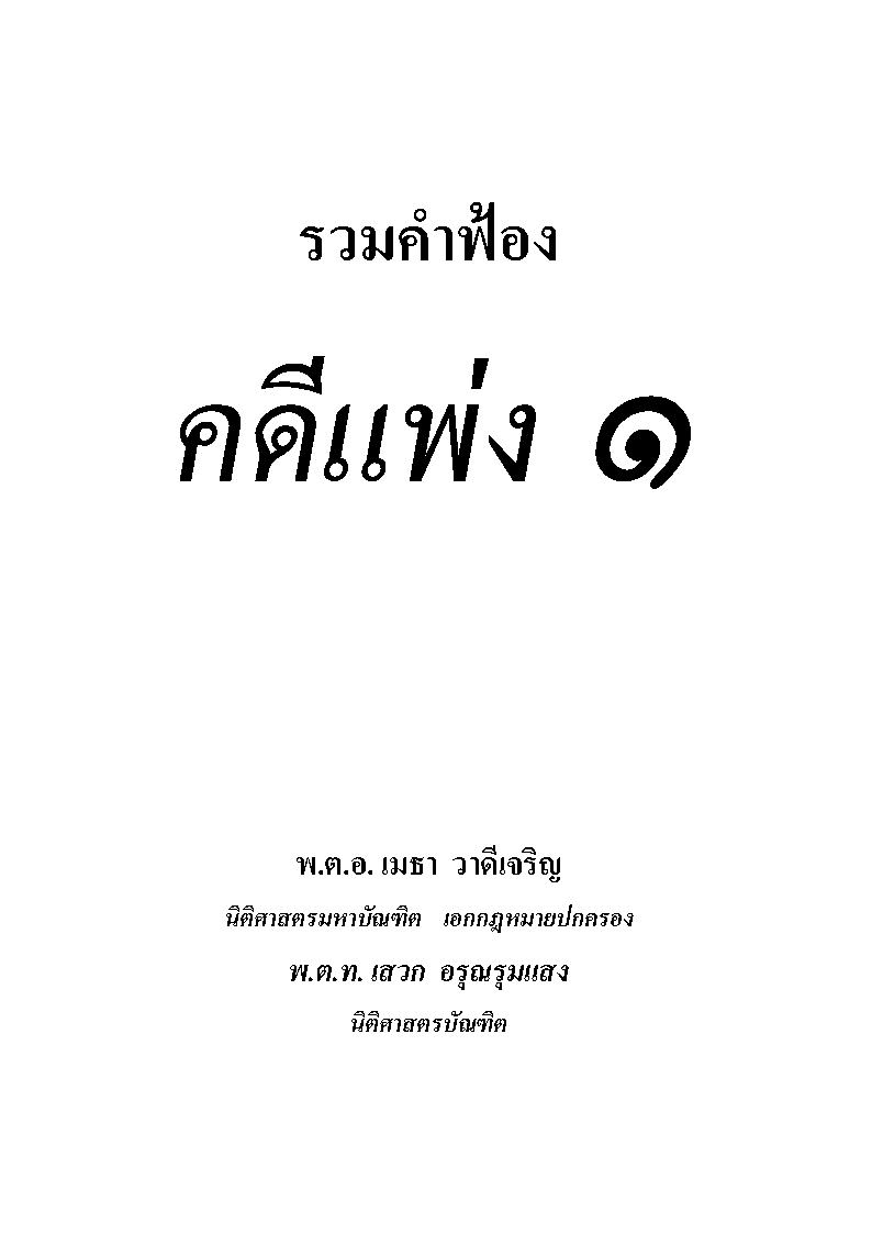 (e book) รวมคำฟ้องคดีแพ่ง เล่ม 1 ผิดสัญญาฯ ละเมิด โอนกรรมสิทธิ์ที่ดิน ขับไล่ เรียกค่าเสียหาย ประกันภัย รับช่วงสิทธิ ชำระค่าเช่า ขอให้เพิกถอน ฯลฯ
