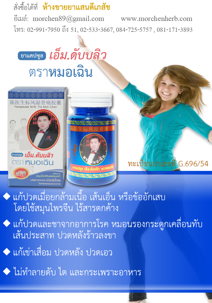 ยาแคปซูล เอ็ม.ดับบลิว ตราหมอเฉิน