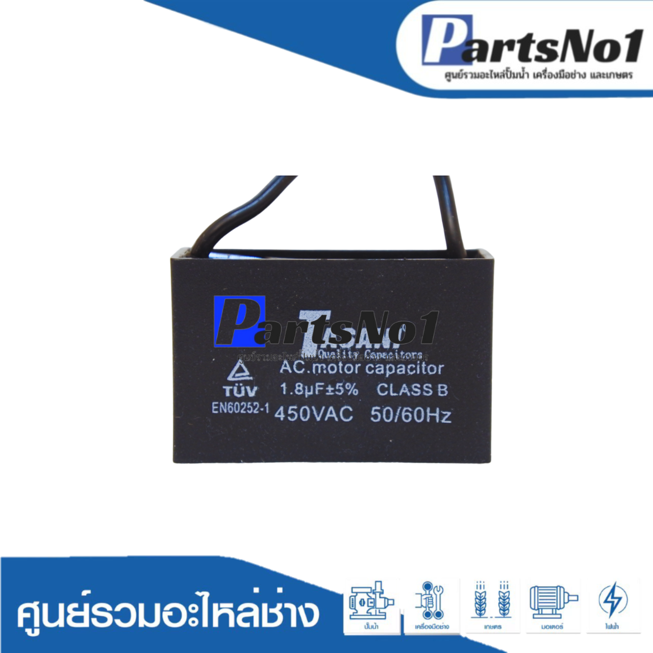 แคปสี่เหลี่ยม (แคปรัน) 1.8 ไมโคร 450 โวลต์ (แบบสาย)