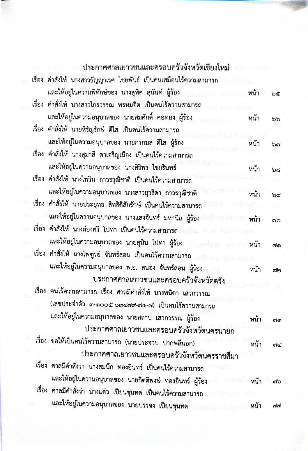 กฎหมายออกใหม่ 86/65 ประกาศกระทรวงการคลัง ฐานะการเงินฯ ประกาศฯ ตั้งกรรมาธิการฯ ประกาศศาลเยาวชนและครอบครัวจังหวัด...