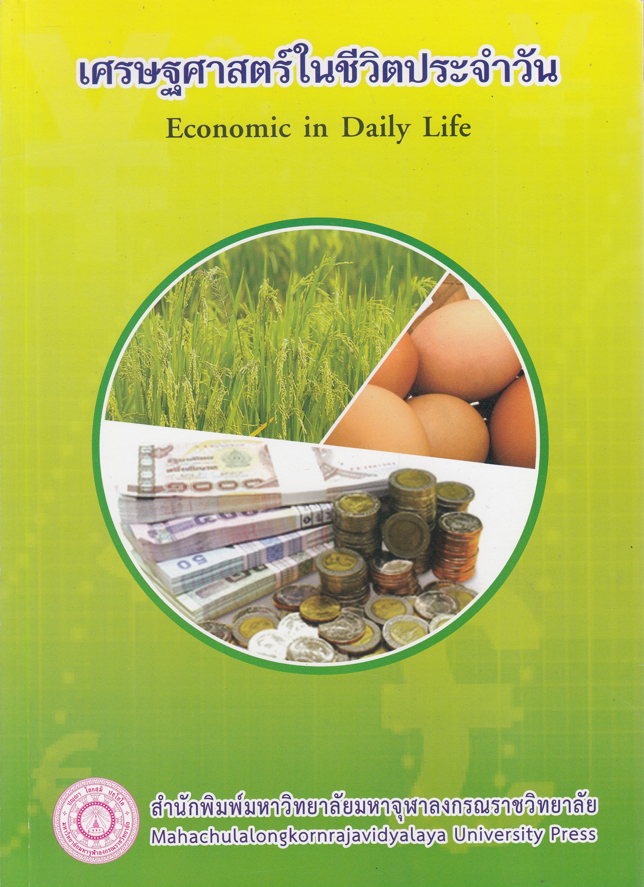 หนังสือเศรษฐศาสตร์ในชีวิตประจำวัน พิมพ์ครั้งที่ 3 พ.ศ. 2561 โดยสำนักพิมพ์มหาจุฬาลงกรณราชวิทยาลัย ISBN 9786163005250