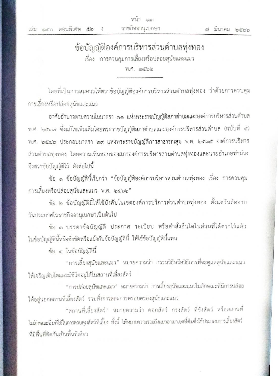 ข้อบัญญัติองค์การบริหารส่วนตำบล ( ตอนพิเศษ 52) พ.ศ. 2566