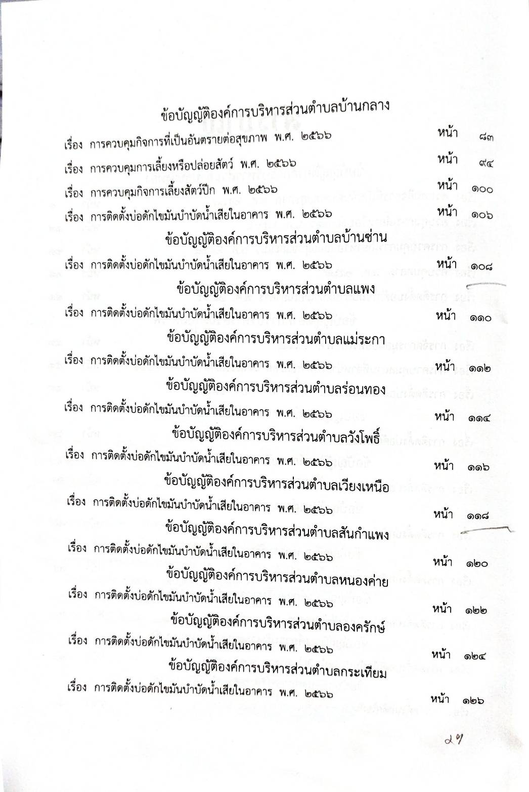 กฎหมายออกใหม่ 112/68 45 ข้อบัญญัติองค์การบริหารส่วนตำบล
