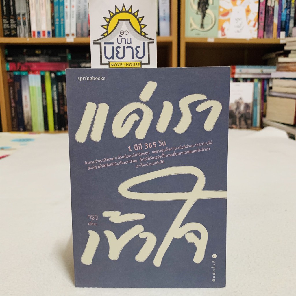 แค่เราเข้าใจ เขียนโดย ครูภู