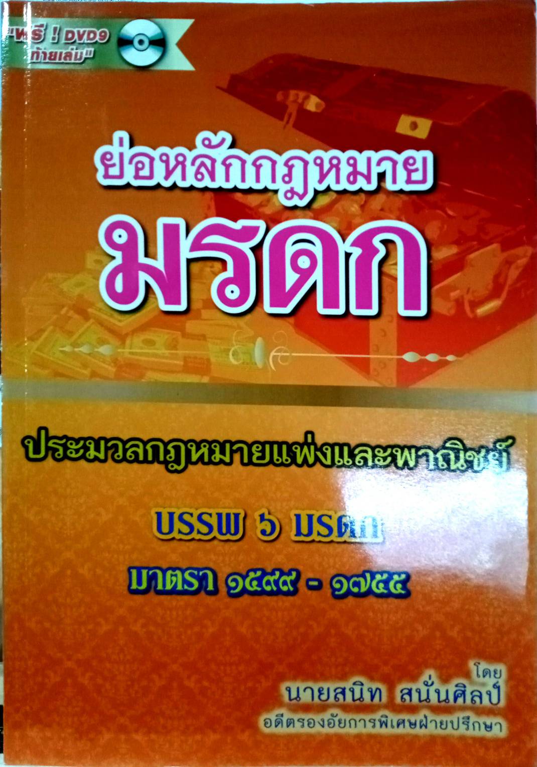 ย่อหลักกฎหมายมรดก ตาม ป.แพ่ง บรรพ 6 (5A 01)