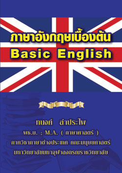 ภาษาอังกฤษเบื้องต้น Basic English (ใหม่)