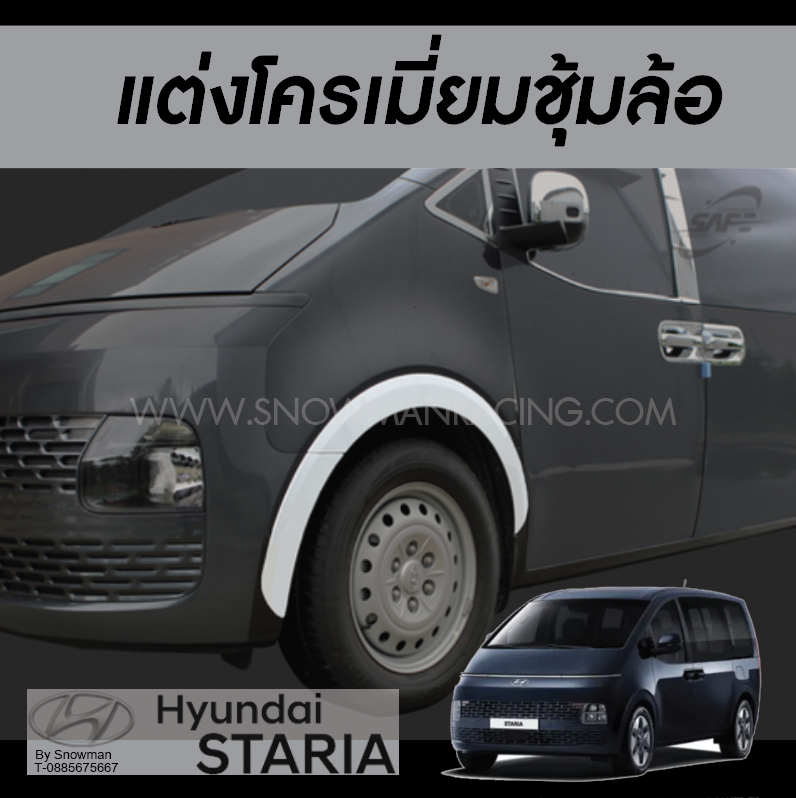 ซุ้มล้อโครเมี่ยม Hyundai STARIA