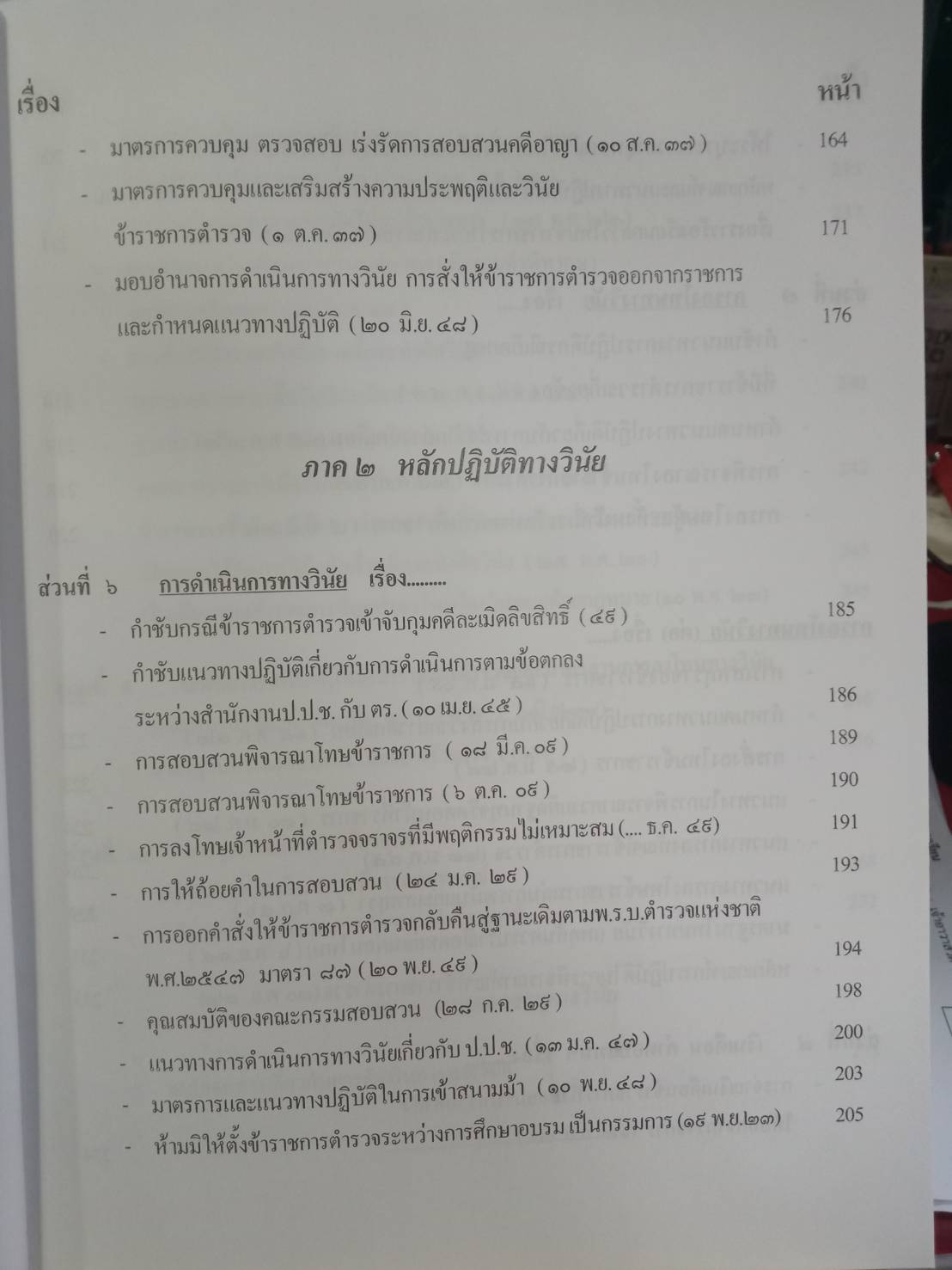 หลักปฏิบัติการทางวินัยข้าราชการตำรวจ ตาม พ.ร.บ.ตำรวจแห่งชาติ
