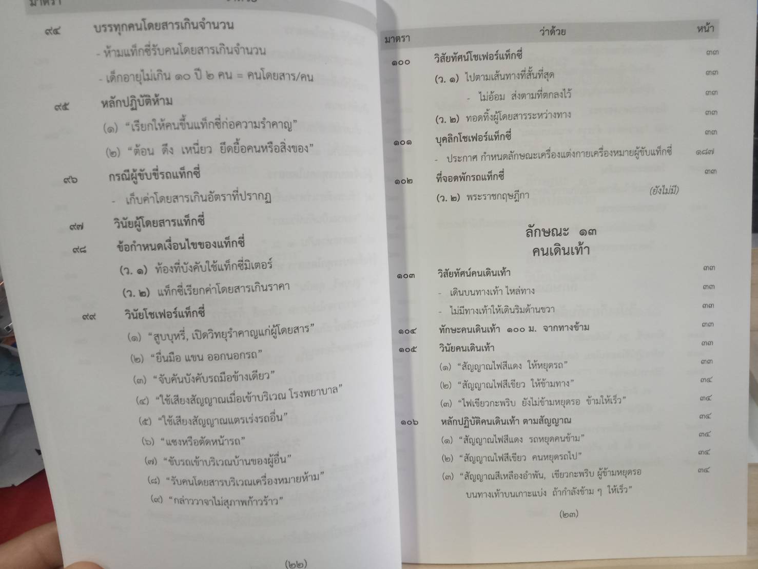 พระราชบัญญัติจราจรทางบก ฉบับสมบูรณ์ เล่มกลาง 2562